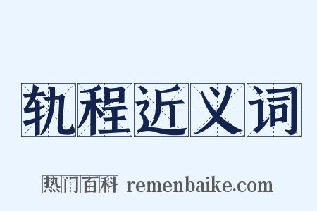 轨程近义词是什么意思的图片